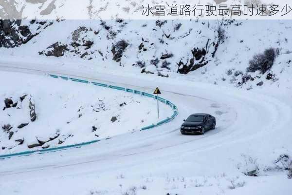 冰雪道路行驶最高时速多少