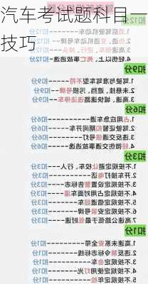 汽车考试题科目一技巧