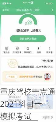 重庆驾校一点通2021科目一模拟考试