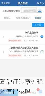 驾驶证违章处理还有记录吗