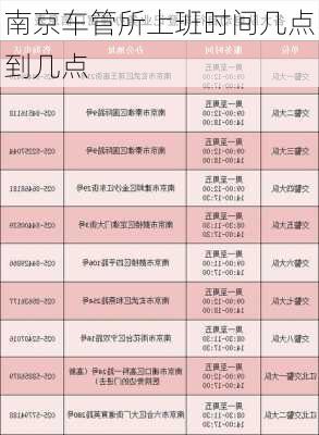 南京车管所上班时间几点到几点