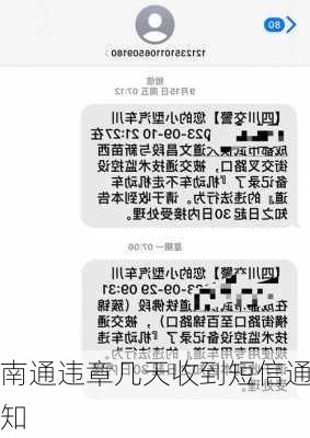 南通违章几天收到短信通知