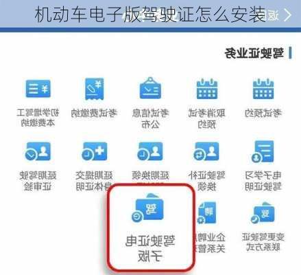 机动车电子版驾驶证怎么安装