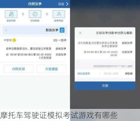 摩托车驾驶证模拟考试游戏有哪些