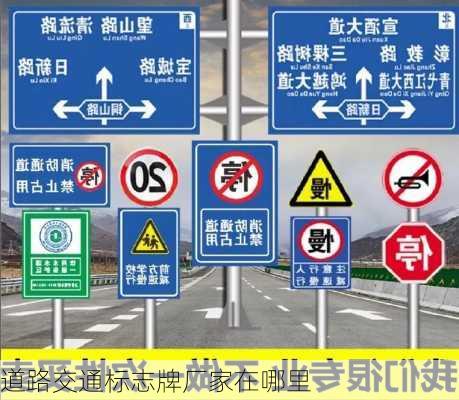 道路交通标志牌厂家在哪里