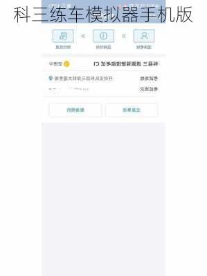 科三练车模拟器手机版
