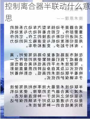 控制离合器半联动什么意思