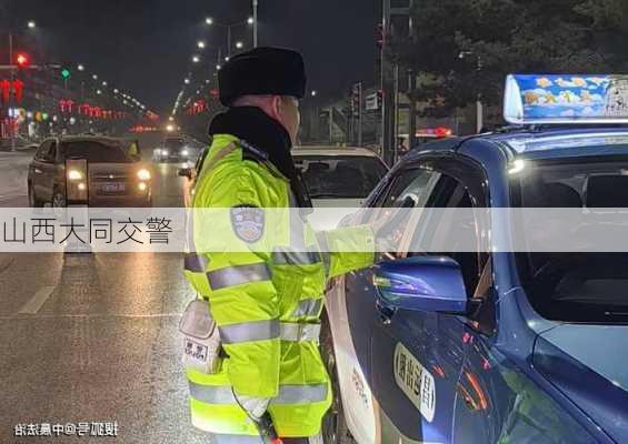 山西大同交警