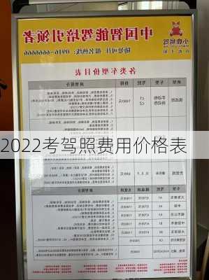 2022考驾照费用价格表