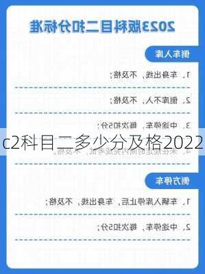 c2科目二多少分及格2022