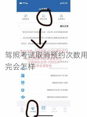 驾照考试取消预约次数用完会怎样