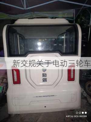 新交规关于电动三轮车