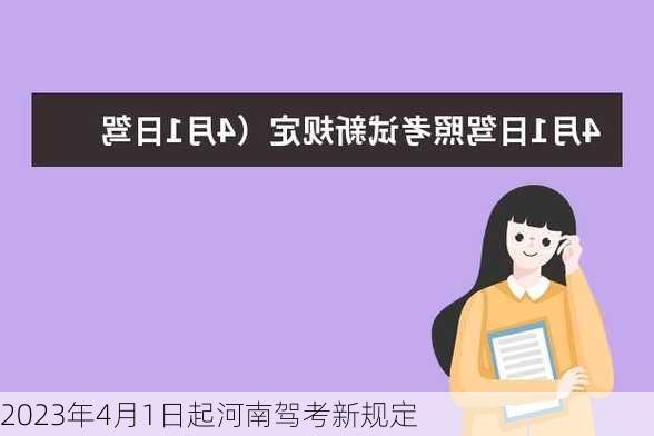 2023年4月1日起河南驾考新规定