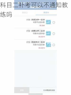 科目二补考可以不通知教练吗