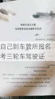 自己到车管所报名考三轮车驾驶证