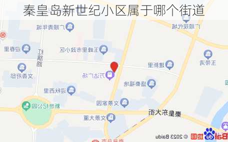 秦皇岛新世纪小区属于哪个街道