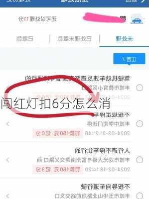闯红灯扣6分怎么消