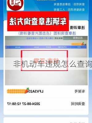 非机动车违规怎么查询