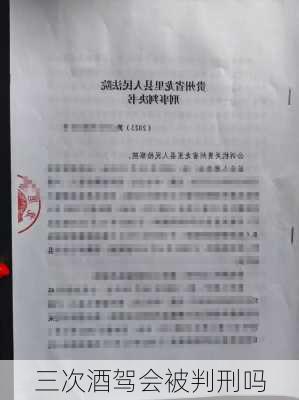 三次酒驾会被判刑吗