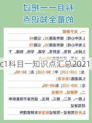 c1科目一知识点汇总2021