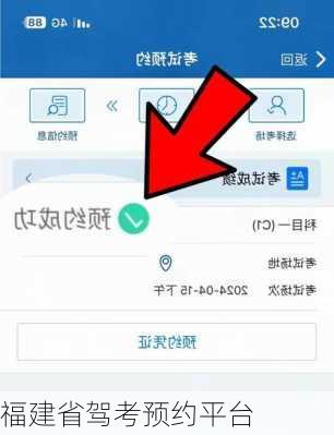 福建省驾考预约平台