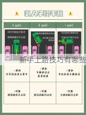 新手上路技巧有哪些