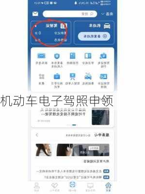 机动车电子驾照申领