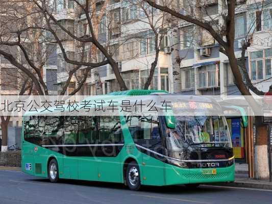 北京公交驾校考试车是什么车