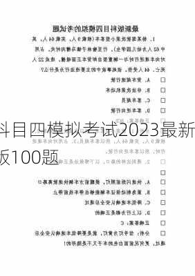 科目四模拟考试2023最新版100题