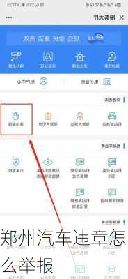 郑州汽车违章怎么举报
