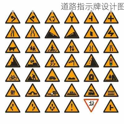 道路指示牌设计图