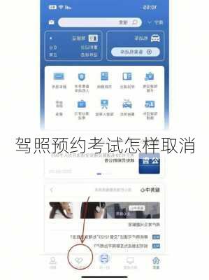 驾照预约考试怎样取消
