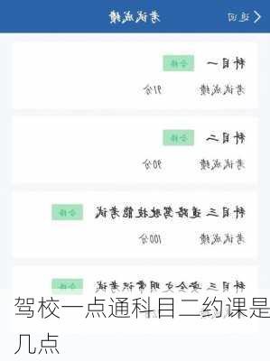 驾校一点通科目二约课是几点