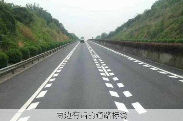 两边有齿的道路标线