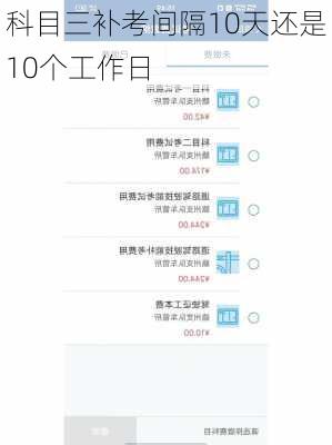 科目三补考间隔10天还是10个工作日