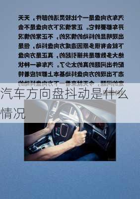 汽车方向盘抖动是什么情况