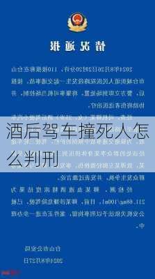 酒后驾车撞死人怎么判刑