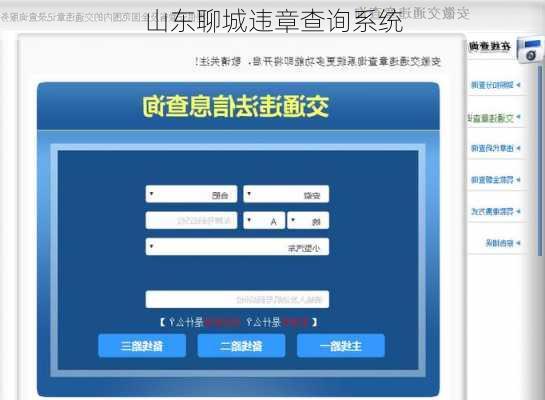 山东聊城违章查询系统