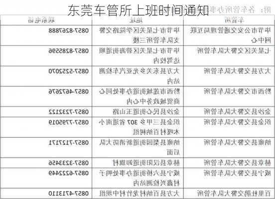 东莞车管所上班时间通知