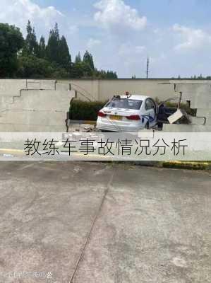 教练车事故情况分析