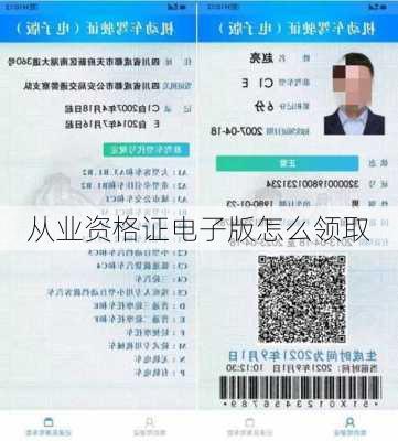 从业资格证电子版怎么领取