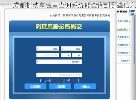 成都机动车违章查询系统能查询到哪些信息
