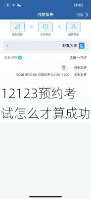 12123预约考试怎么才算成功