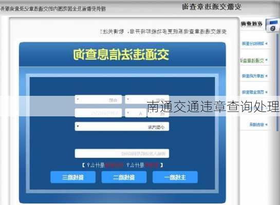 南通交通违章查询处理
