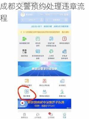 成都交警预约处理违章流程