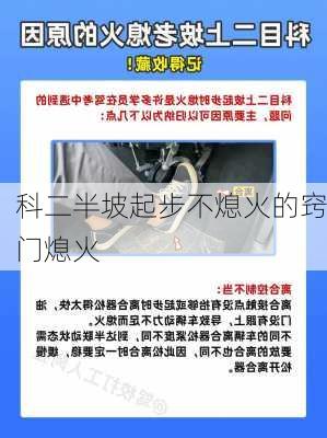 科二半坡起步不熄火的窍门熄火