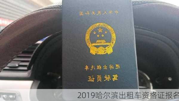 2019哈尔滨出租车资格证报名