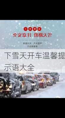 下雪天开车温馨提示语大全