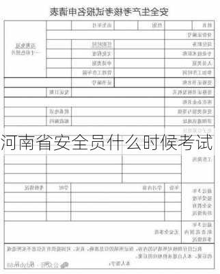 河南省安全员什么时候考试