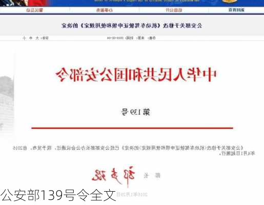 公安部139号令全文